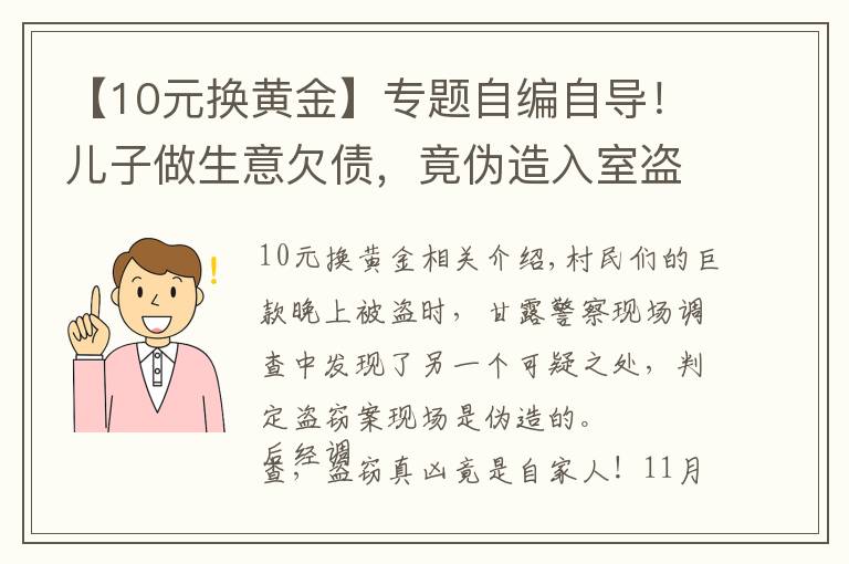 【10元換黃金】專題自編自導(dǎo)！兒子做生意欠債，竟偽造入室盜竊偷走自家10萬(wàn)元現(xiàn)金…