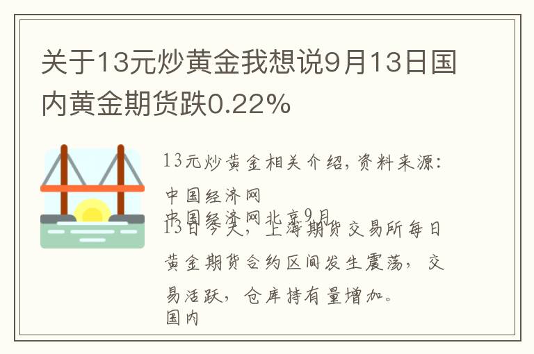 關(guān)于13元炒黃金我想說9月13日國(guó)內(nèi)黃金期貨跌0.22%