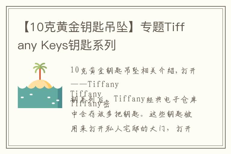 【10克黃金鑰匙吊墜】專題Tiffany Keys鑰匙系列