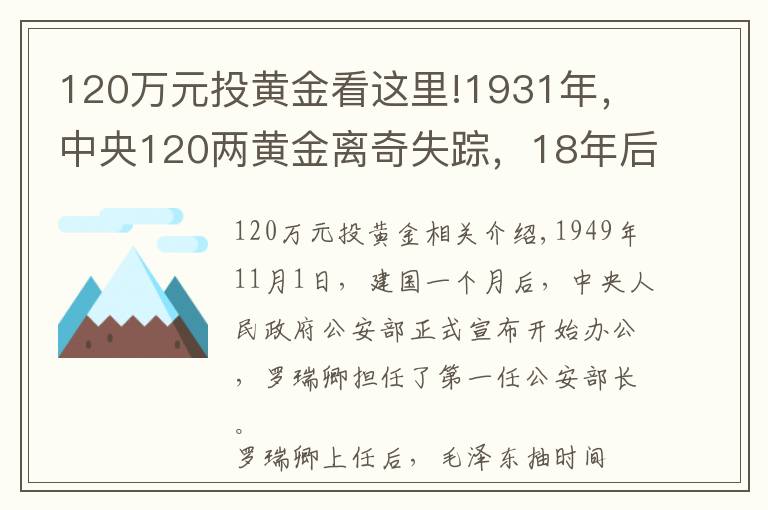 120萬元投黃金看這里!1931年，中央120兩黃金離奇失蹤，18年后一囚犯坦白：我要揭發(fā)