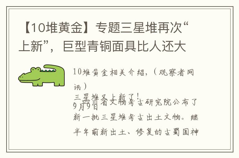 【10堆黃金】專題三星堆再次“上新”，巨型青銅面具比人還大