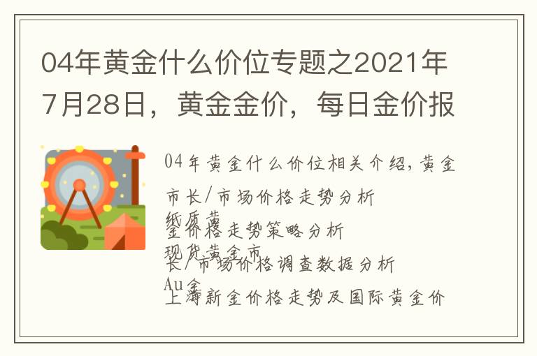 04年黃金什么價位專題之2021年7月28日，黃金金價，每日金價報價