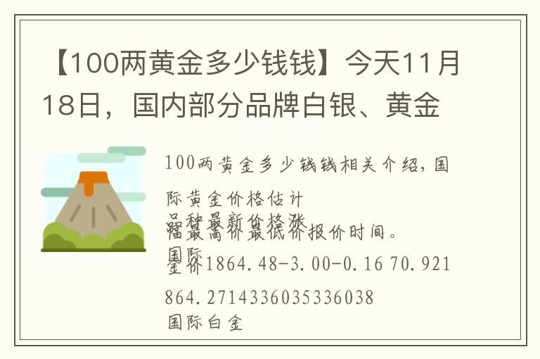 【100兩黃金多少錢錢】今天11月18日，國內(nèi)部分品牌白銀、黃金、鉑金調(diào)整價(jià)格消息匯總