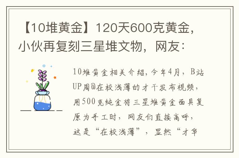 【10堆黃金】120天600克黃金，小伙再?gòu)?fù)刻三星堆文物，網(wǎng)友：懷疑三星堆是你埋的