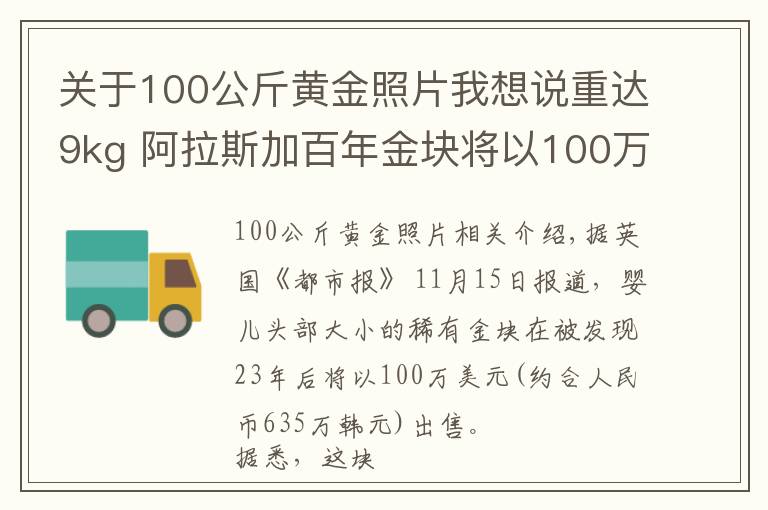 關(guān)于100公斤黃金照片我想說重達(dá)9kg 阿拉斯加百年金塊將以100萬美元價(jià)格拍賣