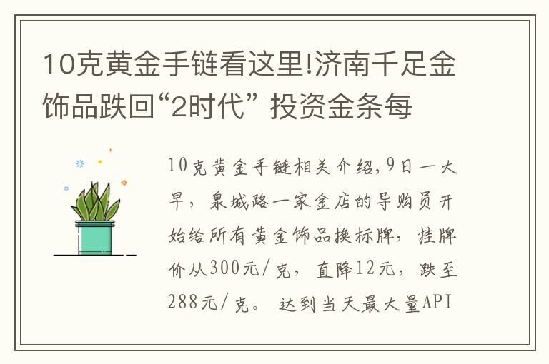 10克黃金手鏈看這里!濟(jì)南千足金飾品跌回“2時(shí)代” 投資金條每克230