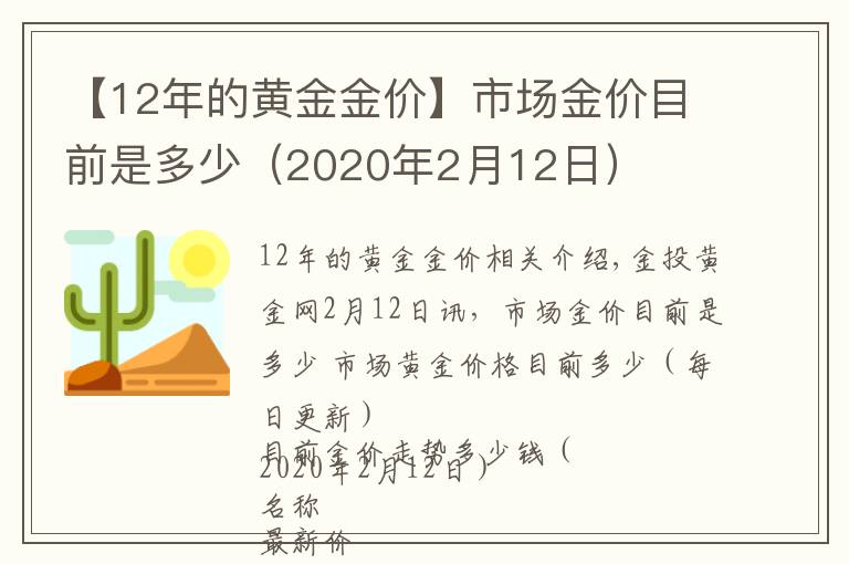 【12年的黃金金價(jià)】市場金價(jià)目前是多少（2020年2月12日）