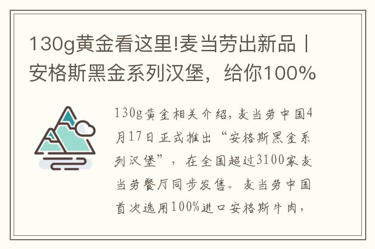 130g黃金看這里!麥當(dāng)勞出新品丨安格斯黑金系列漢堡，給你100%美味體驗(yàn)