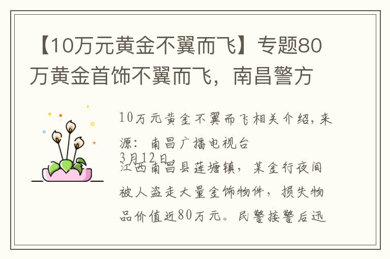 【10萬元黃金不翼而飛】專題80萬黃金首飾不翼而飛，南昌警方36小時(shí)悉數(shù)追回