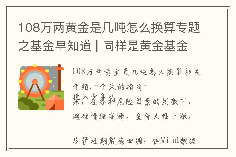 108萬兩黃金是幾噸怎么換算專題之基金早知道 | 同樣是黃金基金，為什么這只收益不一樣？