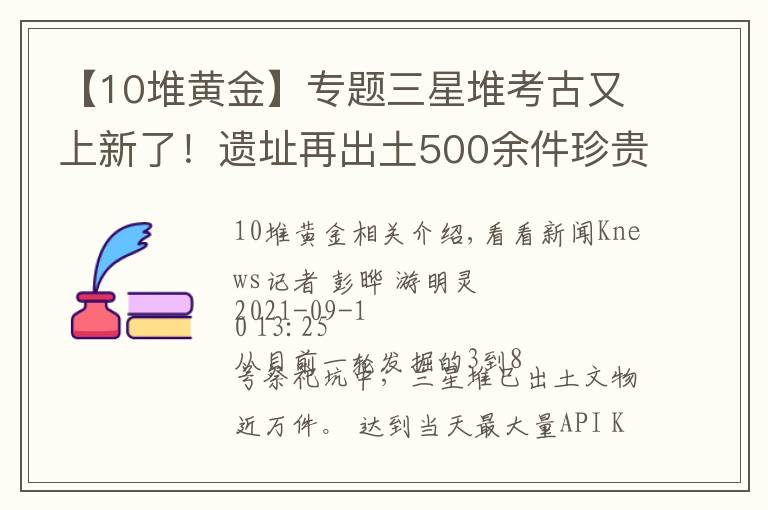 【10堆黃金】專題三星堆考古又上新了！遺址再出土500余件珍貴文物