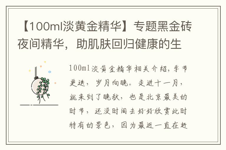 【100ml淡黃金精華】專題黑金磚夜間精華，助肌膚回歸健康的生物節(jié)律