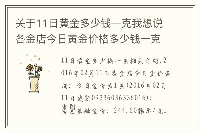 關(guān)于11日黃金多少錢一克我想說各金店今日黃金價格多少錢一克(02月11日)