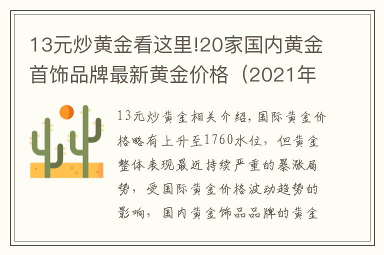 13元炒黃金看這里!20家國內(nèi)黃金首飾品牌最新黃金價(jià)格（2021年10月13日）