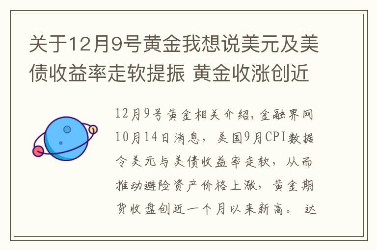 關(guān)于12月9號黃金我想說美元及美債收益率走軟提振 黃金收漲創(chuàng)近一個月新高