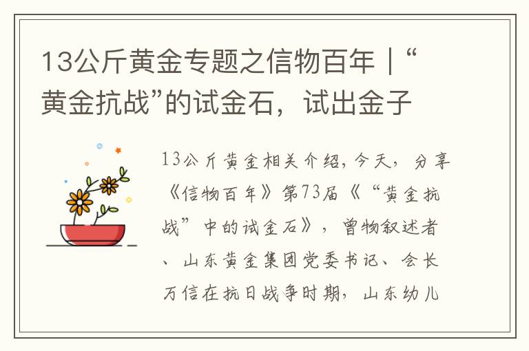 13公斤黃金專題之信物百年｜“黃金抗戰(zhàn)”的試金石，試出金子般的堅定信念