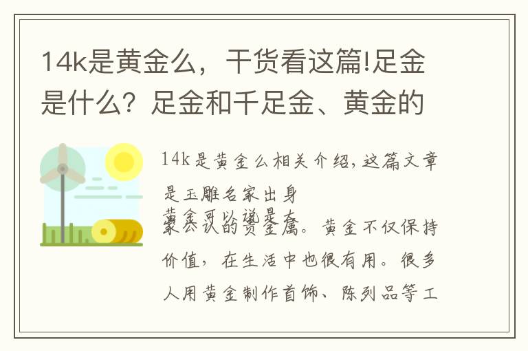 14k是黃金么，干貨看這篇!足金是什么？足金和千足金、黃金的區(qū)別？