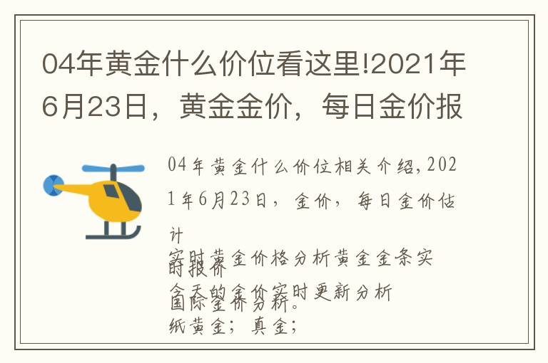 04年黃金什么價位看這里!2021年6月23日，黃金金價，每日金價報價