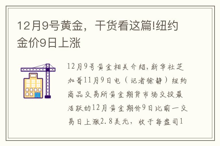 12月9號黃金，干貨看這篇!紐約金價9日上漲