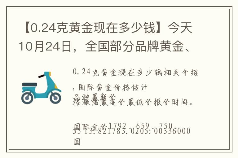 【0.24克黃金現(xiàn)在多少錢】今天10月24日，全國部分品牌黃金、鉑金調(diào)整價格