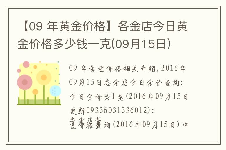 【09 年黃金價(jià)格】各金店今日黃金價(jià)格多少錢一克(09月15日)