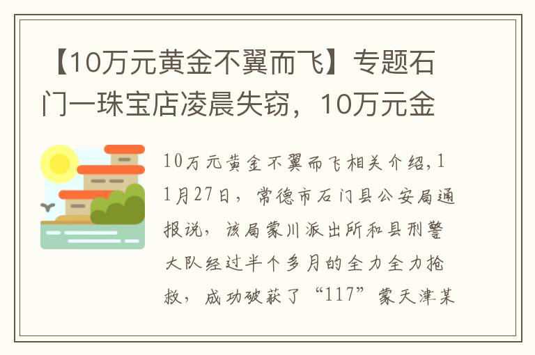 【10萬(wàn)元黃金不翼而飛】專(zhuān)題石門(mén)一珠寶店凌晨失竊，10萬(wàn)元金銀首飾不翼而飛