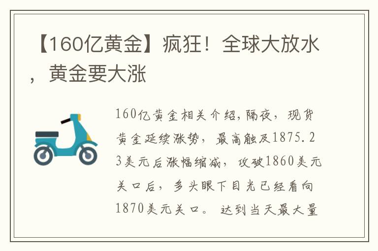 【160億黃金】瘋狂！全球大放水，黃金要大漲