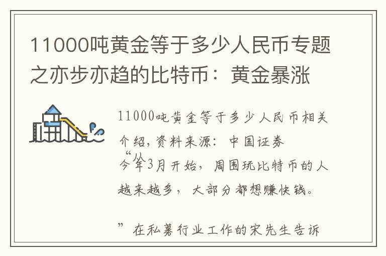 11000噸黃金等于多少人民幣專題之亦步亦趨的比特幣：黃金暴漲帶來的另類盛宴