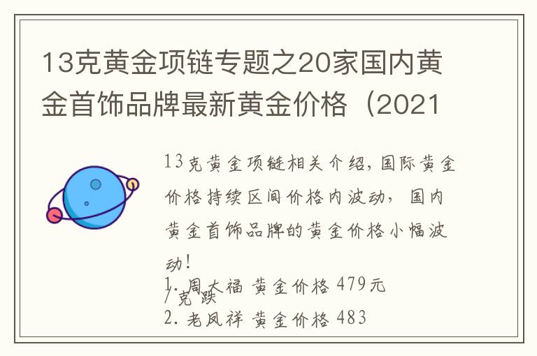 13克黃金項鏈專題之20家國內(nèi)黃金首飾品牌最新黃金價格（2021年10月27日）