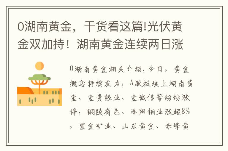 0湖南黃金，干貨看這篇!光伏黃金雙加持！湖南黃金連續(xù)兩日漲停板