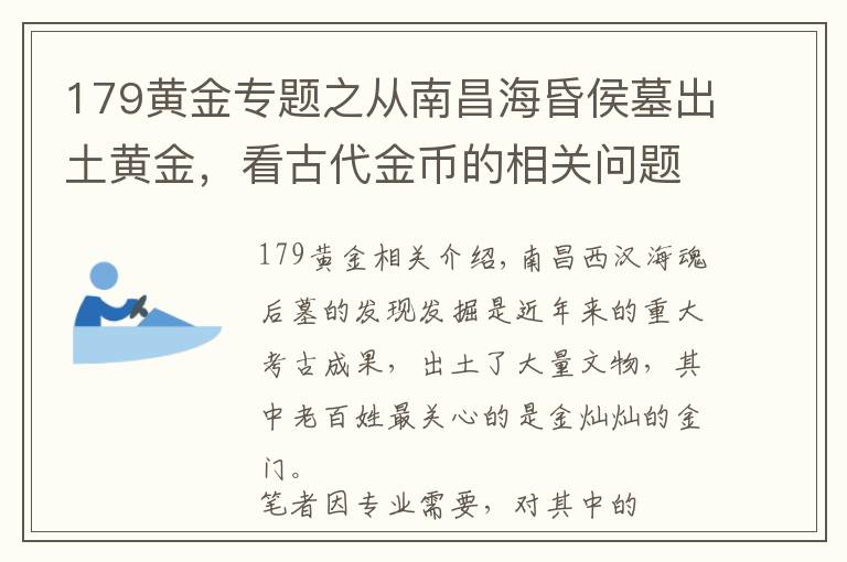 179黃金專題之從南昌?；韬钅钩鐾咙S金，看古代金幣的相關問題