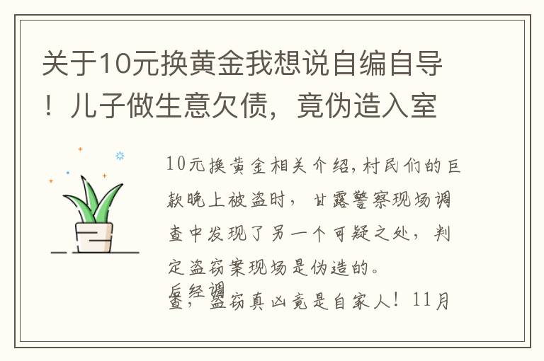 關(guān)于10元換黃金我想說自編自導(dǎo)！兒子做生意欠債，竟偽造入室盜竊偷走自家10萬元現(xiàn)金…