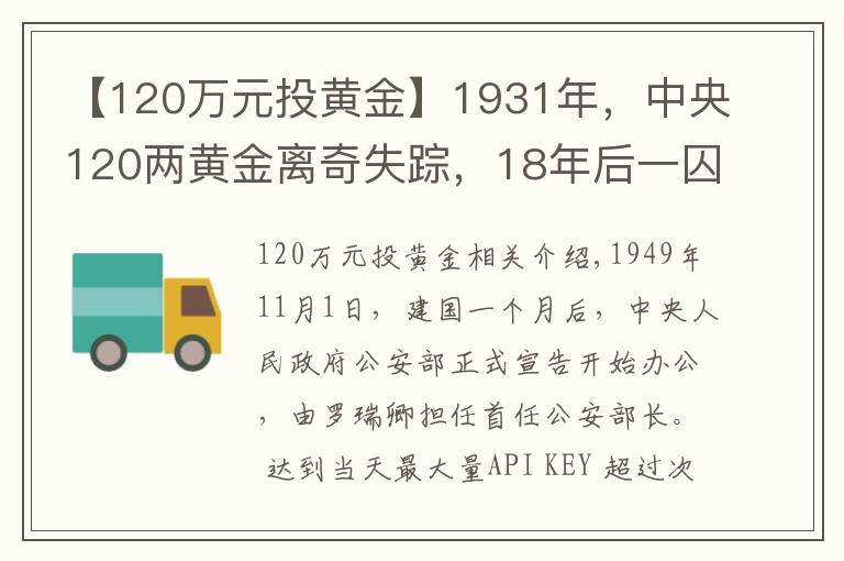 【120萬元投黃金】1931年，中央120兩黃金離奇失蹤，18年后一囚犯坦白：我要揭發(fā)