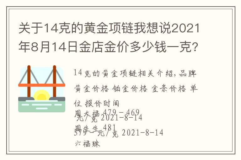 關(guān)于14克的黃金項(xiàng)鏈我想說(shuō)2021年8月14日金店金價(jià)多少錢一克? 黃金回收為什么老是遇到麻煩？