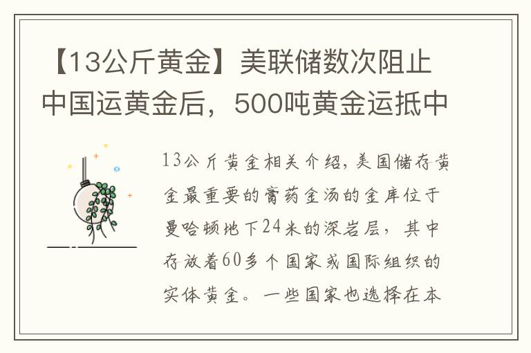 【13公斤黃金】美聯(lián)儲數(shù)次阻止中國運(yùn)黃金后，500噸黃金運(yùn)抵中國，事情有新變化