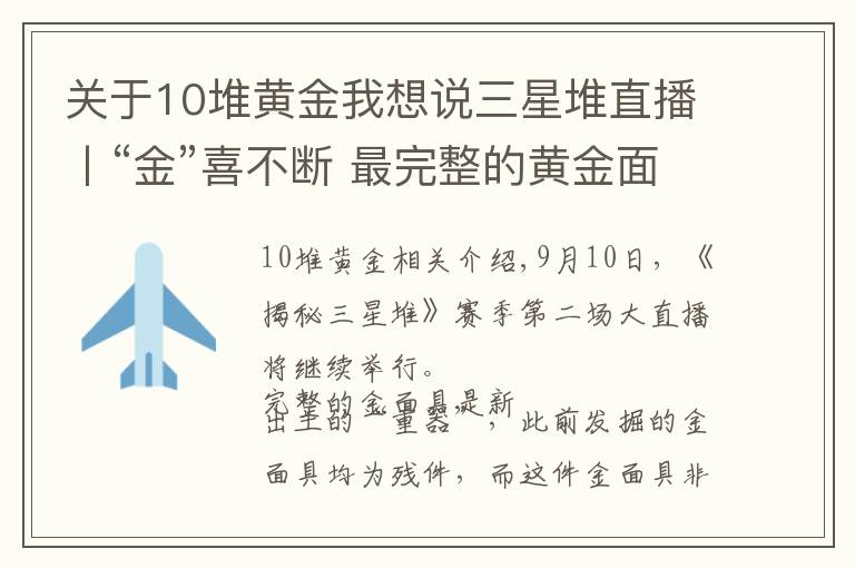 關(guān)于10堆黃金我想說三星堆直播丨“金”喜不斷 最完整的黃金面具修復(fù)完成