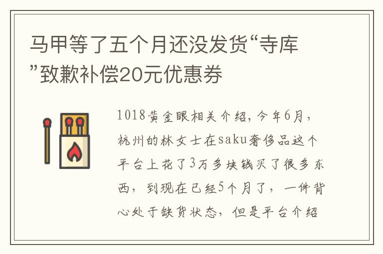 馬甲等了五個月還沒發(fā)貨“寺庫”致歉補償20元優(yōu)惠券