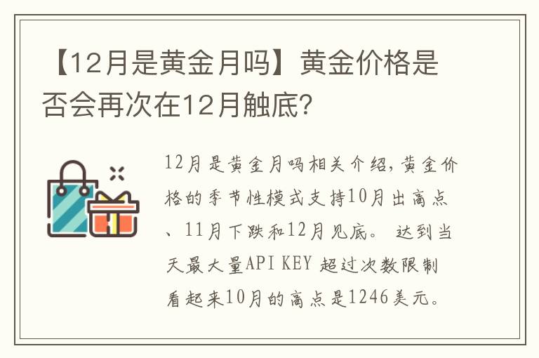 【12月是黃金月嗎】黃金價格是否會再次在12月觸底？