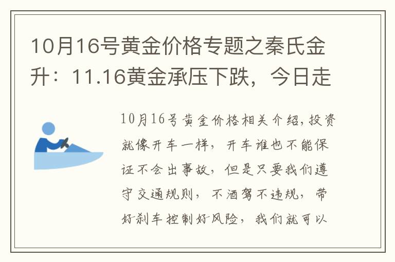 10月16號黃金價格專題之秦氏金升：11.16黃金承壓下跌，今日走勢分析及操作建議