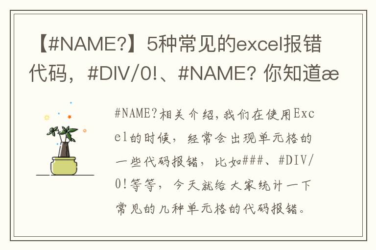 【#NAME?】5種常見的excel報錯代碼，#DIV/0!、#NAME??你知道怎么回事嗎？