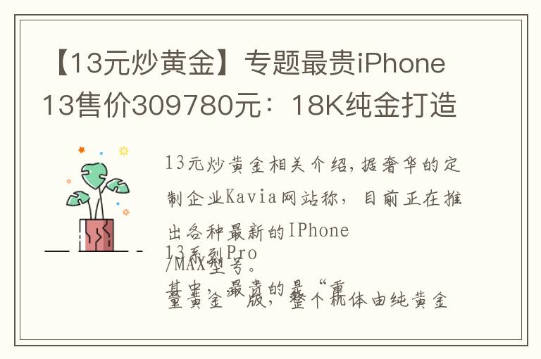 【13元炒黃金】專(zhuān)題最貴iPhone13售價(jià)309780元：18K純金打造