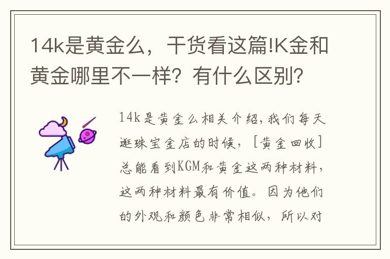 14k是黃金么，干貨看這篇!K金和黃金哪里不一樣？有什么區(qū)別？