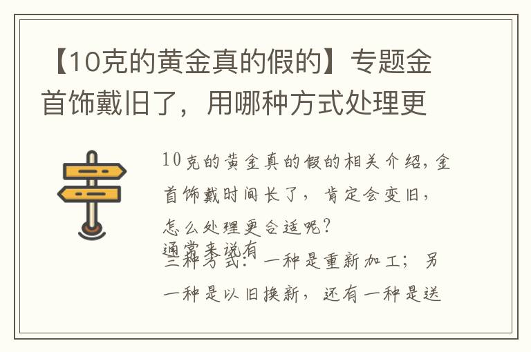 【10克的黃金真的假的】專題金首飾戴舊了，用哪種方式處理更劃算？