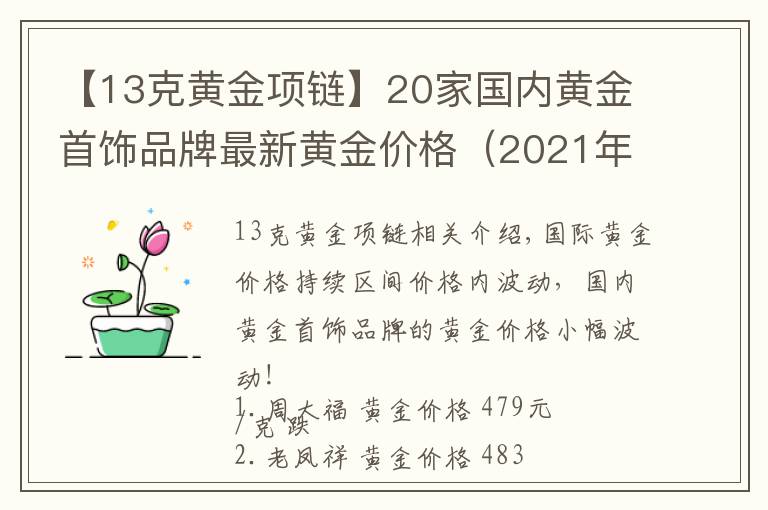 【13克黃金項鏈】20家國內(nèi)黃金首飾品牌最新黃金價格（2021年10月27日）