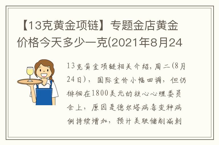 【13克黃金項(xiàng)鏈】專題金店黃金價(jià)格今天多少一克(2021年8月24日)