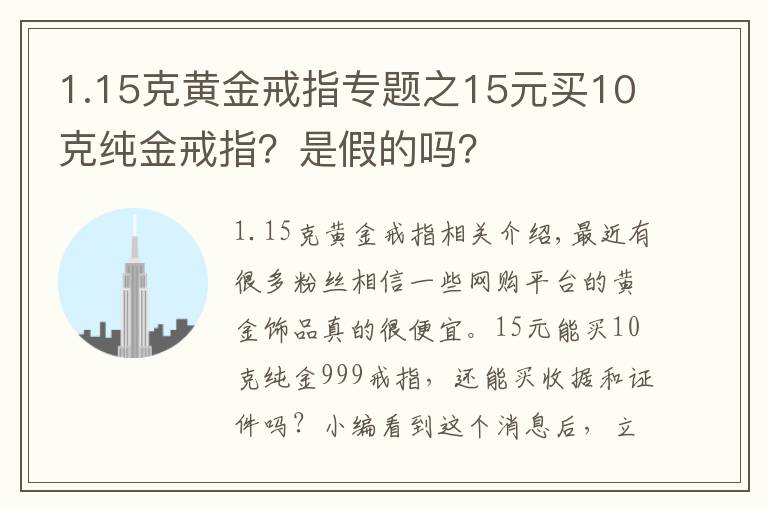 1.15克黃金戒指專題之15元買10克純金戒指？是假的嗎？