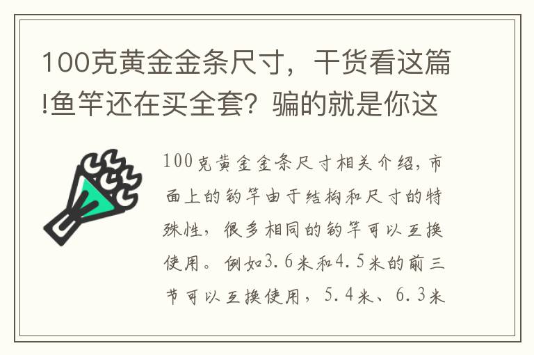 100克黃金金條尺寸，干貨看這篇!魚竿還在買全套？騙的就是你這樣的釣友