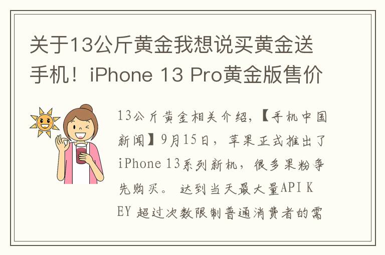 關(guān)于13公斤黃金我想說買黃金送手機(jī)！iPhone 13 Pro黃金版售價(jià)27萬元起