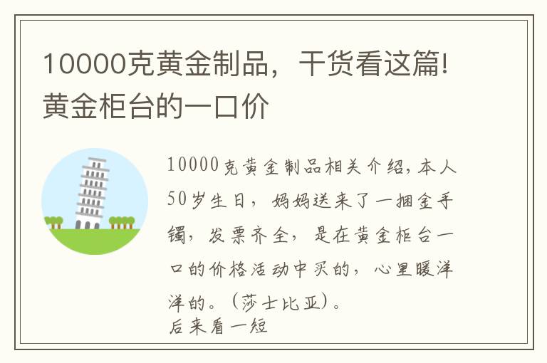 10000克黃金制品，干貨看這篇!黃金柜臺(tái)的一口價(jià)