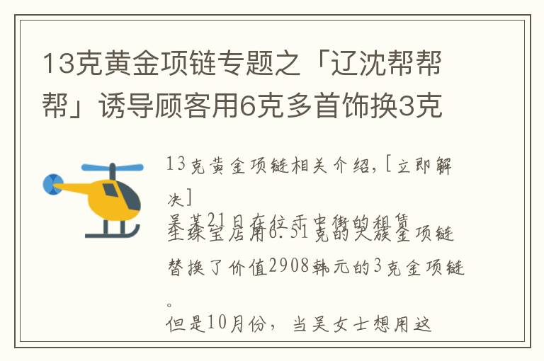 13克黃金項鏈專題之「遼沈幫幫幫」誘導顧客用6克多首飾換3克多金項鏈？店家回應